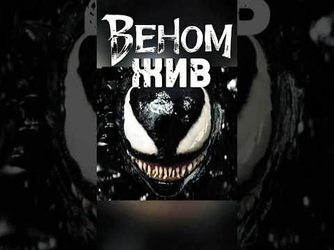 Веном: Последний танец ? Веном жив. #веном3 #фильмы2024 #новинки2024 #веномпоследнийтанец