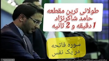 لحظه بیاد ماندنی استاد حامد شاکرنژاد سوره حمد در یک نفس  surah #hamd # #hamedshakernejadاد