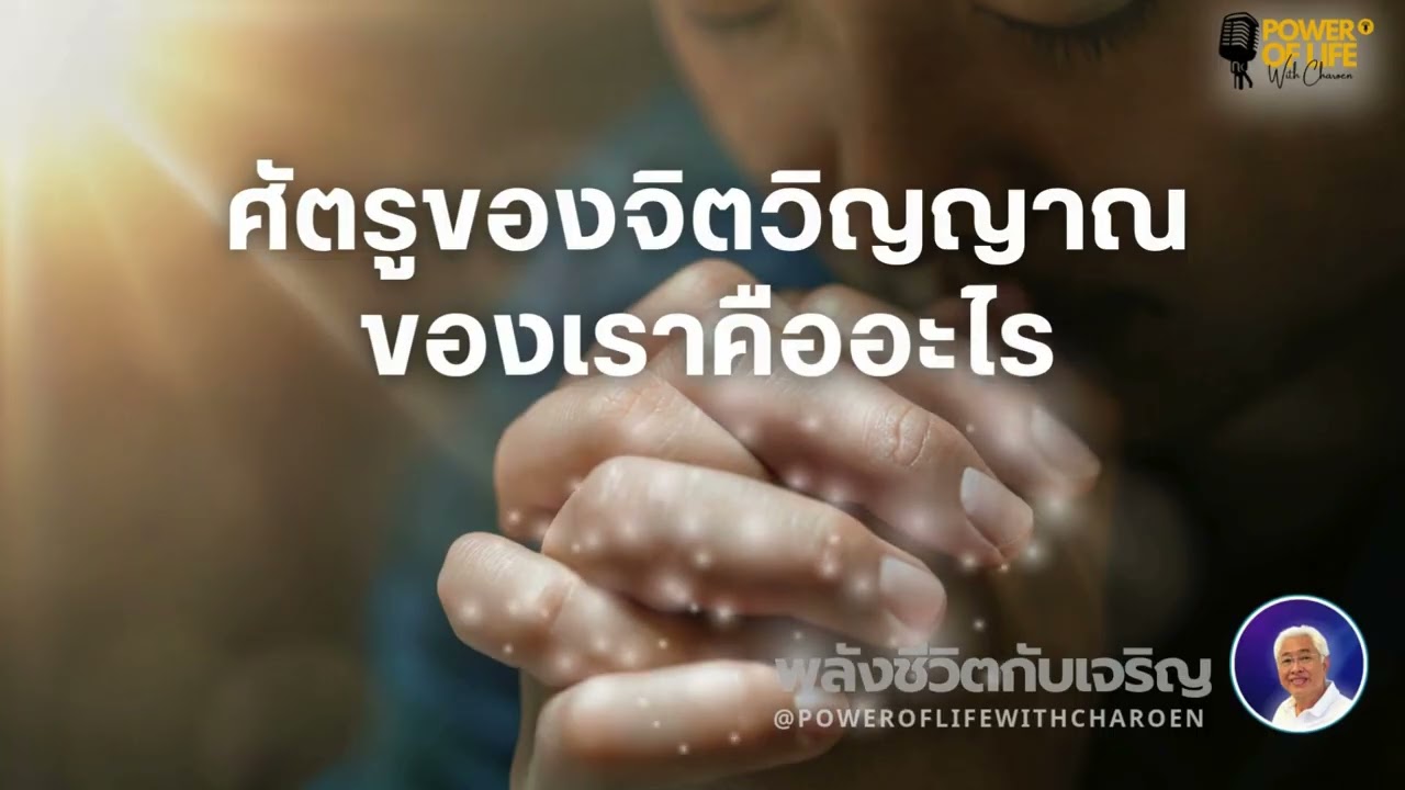 EP-154-ศัตรูของจิตวิญญาณของเรา คืออะไร