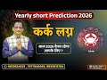 CANCER 2026 YEARLY SHORT PREDICTION BY KUMAR JOSHI कर क 2026 भव ष यव ण क म र ज श द व र CANCER 2026 YEARLY SHORT PREDICTION BY KUMAR JOSHI कर क 2026 भव ष यव ण क म र ज श द व र