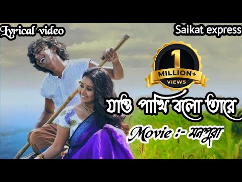 Jaw pakhi bolo tare lyrics       Lyrical  Saikat Express