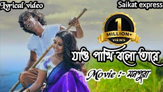 Video thumbnail of "Jaw pakhi bolo tare lyrics|যাও পাখি বলো তারে |সোনার ও পালঙ্কের ঘরে(Lyrical)| মনপুরা |Saikat Express"