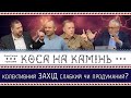 Колективний ЗАХІД слабкий чи продуманий? | КОСА НА КАМІНЬ