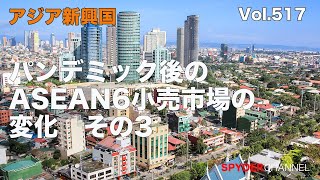 第517回  パンデミック後のASEAN6小売市場の変化 その3