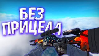 ИГРАЮ БЕЗ ПРИЦЕЛА С МУХИ В CS GO! NO ZOOM СО СКАУТОМ