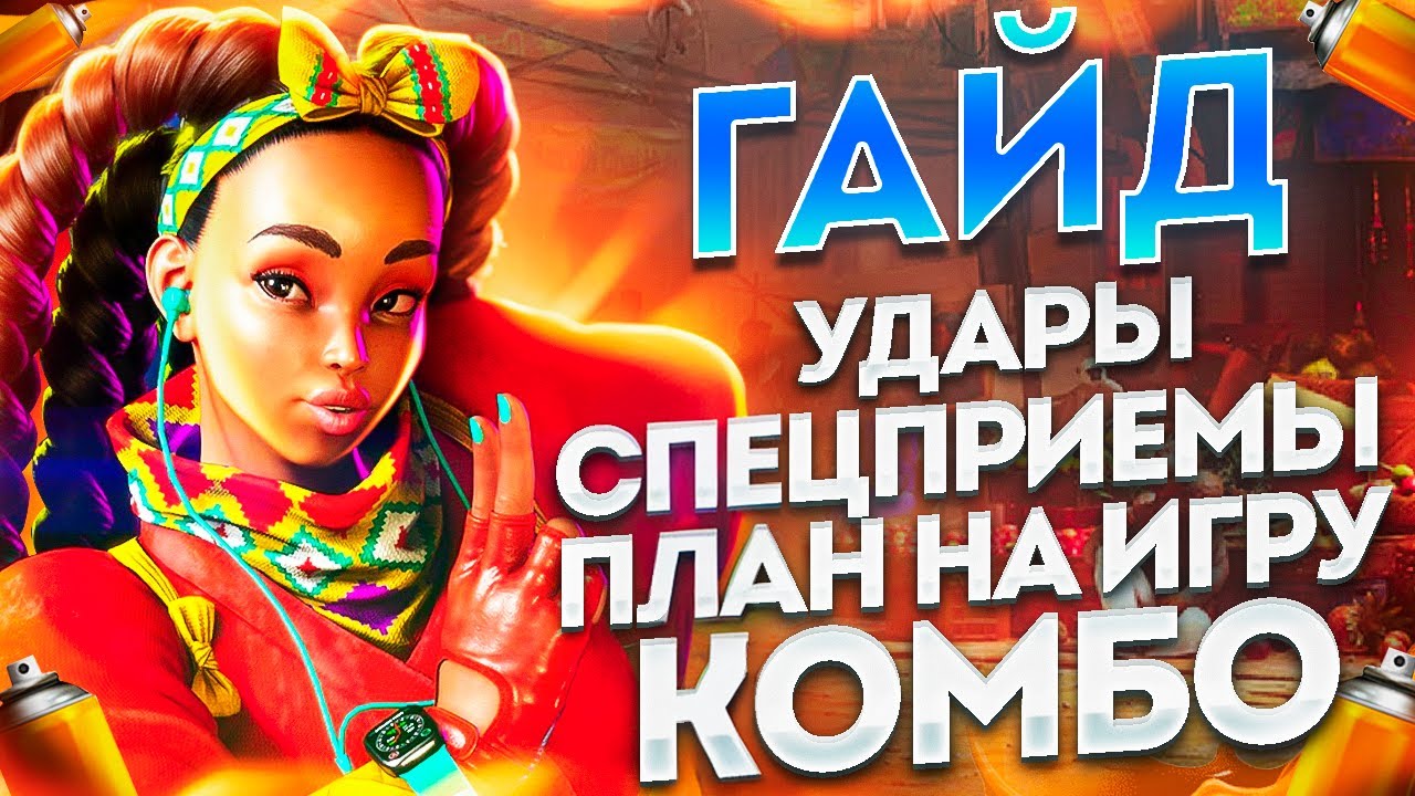 Гайд на Кимберли (Kim) в Стрит Файтер 6