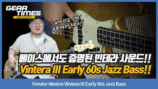 [geartimes 4670회] Fender Mexico Vintera Iii Early 60s Jazz Bass