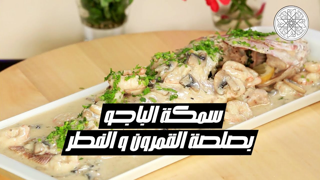 شهيوة مع شميشة : سمكة الباجو بصلصة القمرون و الفطر