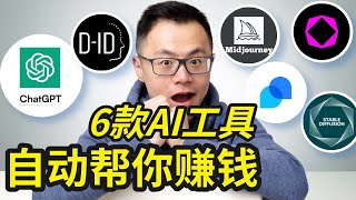 人人都能用！6款几乎免费的AI软件，100倍你的赚钱速度，自动帮你7天24小时不停工地赚大钱，轻松上手，一定要用起来