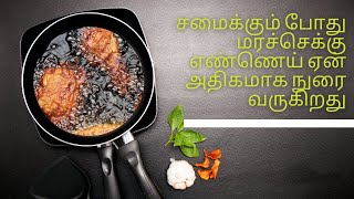 சமைக்கும் போது மரச்செக்கு எண்ணெயில் ஏன் நுரை வருகிறது?