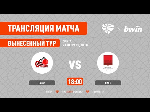 Олимп – ДИТ-Э. Элита. Вынесенный тур. Сезон 2020/21