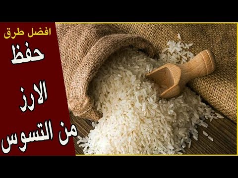 فيديو: كيفية حفظ الأرز