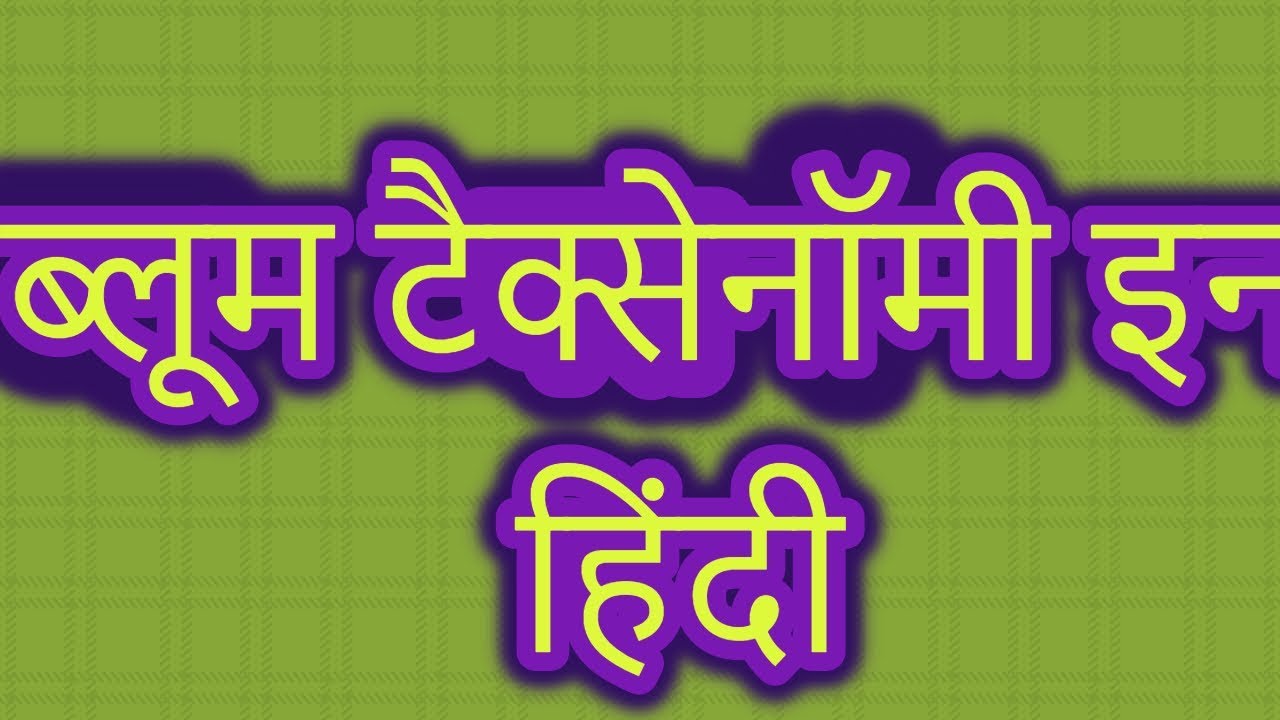 bloom taxonomy in hindi..ब्लूम टैक्सेनॉमी इन हिंदी YouTube