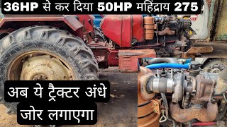 36HP से कर दिया 50HP Mahindra 275 , नए ट्रैक्टर के भी उड़ा देगा तोते।