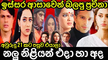 ප්‍රවීනාට අවුරුදු 21 යි කොහොමද එදා නලු නිළියෝ නම වයස විස්තර එක්කම|Praveena cast then and now