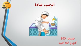 درس الوضوء عبادة الثانية ابتدائي