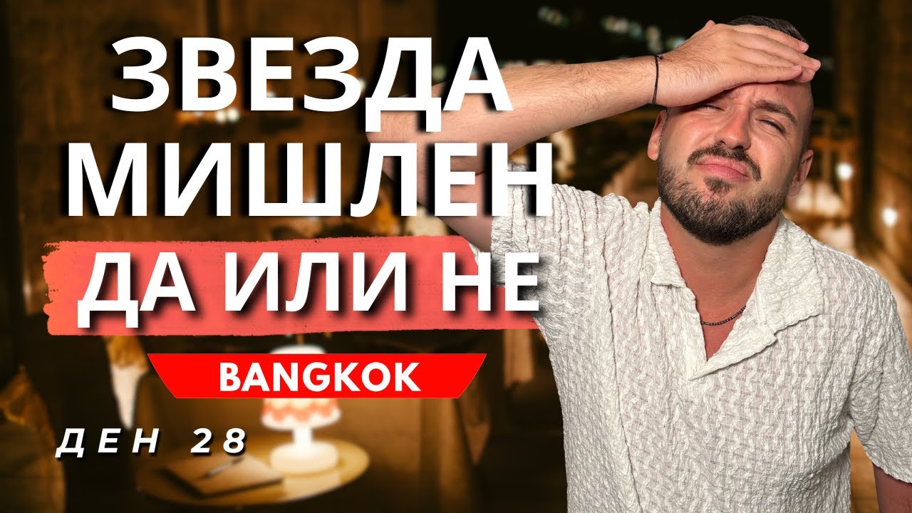 ПОСЕТИХ РЕСТОРАНТ СЪС ЗВЕЗДА МИШЛЕН В БАНКОК | 60 ДНИ В АЗИЯ - ДЕН 28