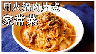 【泡菜炒牛肉】用洋蔥自帶的甜味去中和泡菜的酸辣感之後，味道 ... 