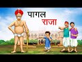    pagal raja  hindi kahaniya  hindi stories