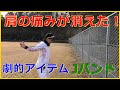 【Jバンド】肩復活の劇的アイテム