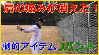 【Jバンド】肩復活の劇的アイテム