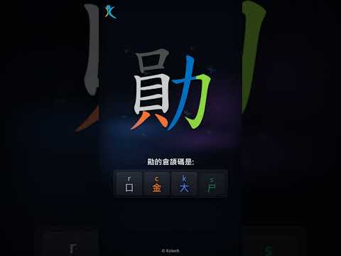 「勛」字點打？「勛」的倉頡碼教學｜五色倉頡/速成字典
