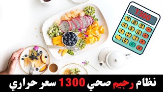 نظام رجيم صحي 1300 سعر حراري