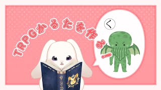 【雑談】TRPGかるたを作る！