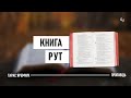 Книга Рут Тарас Яремчук