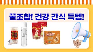 건강 간식 득템! 레드비트, 장미차, 누가 크래커  아몬드, 꿀조합!