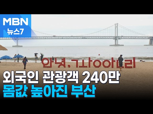 '부산병' 확산에 몸값 높아진 부산…영사관 개설도 잇따라 [MBN 뉴스7]