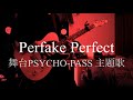 Perfake Perfect/凛として時雨 guitar cover