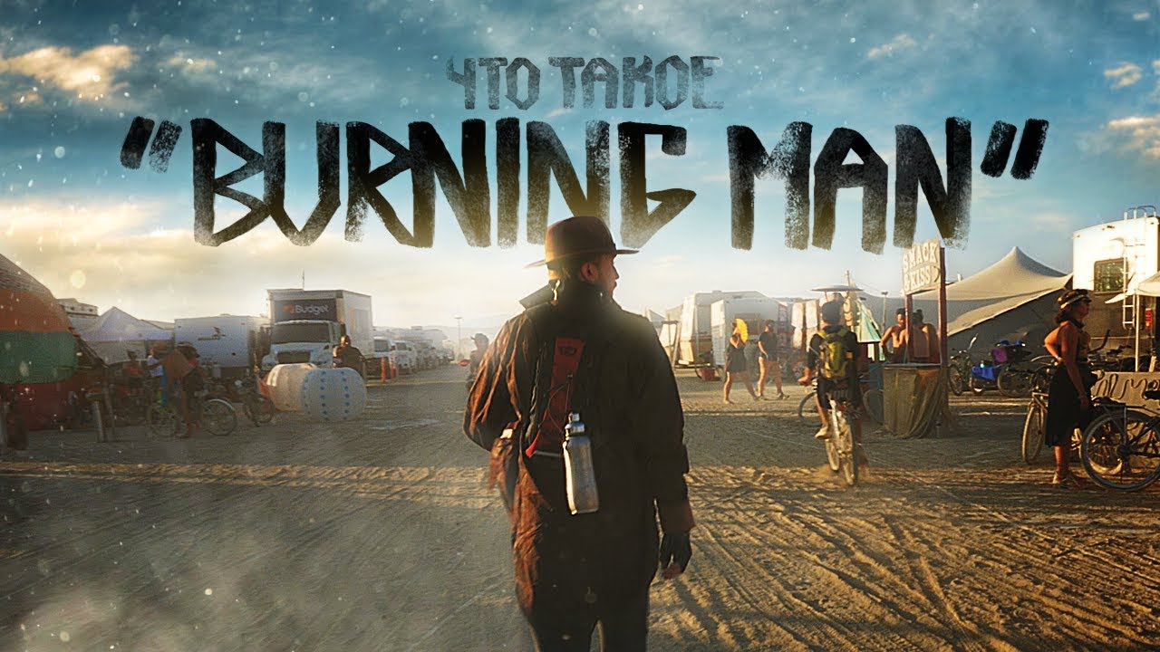 Что такое &quot;BURNING MAN&quot;