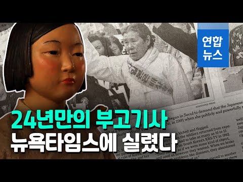 <strong>NYT</strong>, 일본군 위안부 첫 증언 김학순 할머니 조명 / 연합뉴스 (Yonhapnews)
