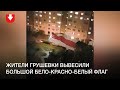 Жители Грушевки вывесили большой бело-красно-белый флаг вечером 18 октября