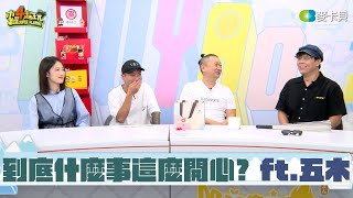 【木曜直播】Natural High？到底是什麼事這麼開心？｜邰智源 ft.邵大倫、知知、五木｜20240509