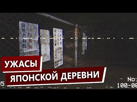 Туннель в Деревню Инунаки / Inunaki Tunnel Прохождение