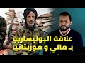 لهذا السبب لا تستطيع موريتانيا و مالي سحب اعترافهما بجبهة البوليساريو