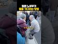 일본 노부부가 줄을 기다리는 방법