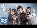 古装玄幻 ENG SUB 将夜 Ever Night EP25 荒原雪初晴 天下任我行 陈飞宇 宋伊人 