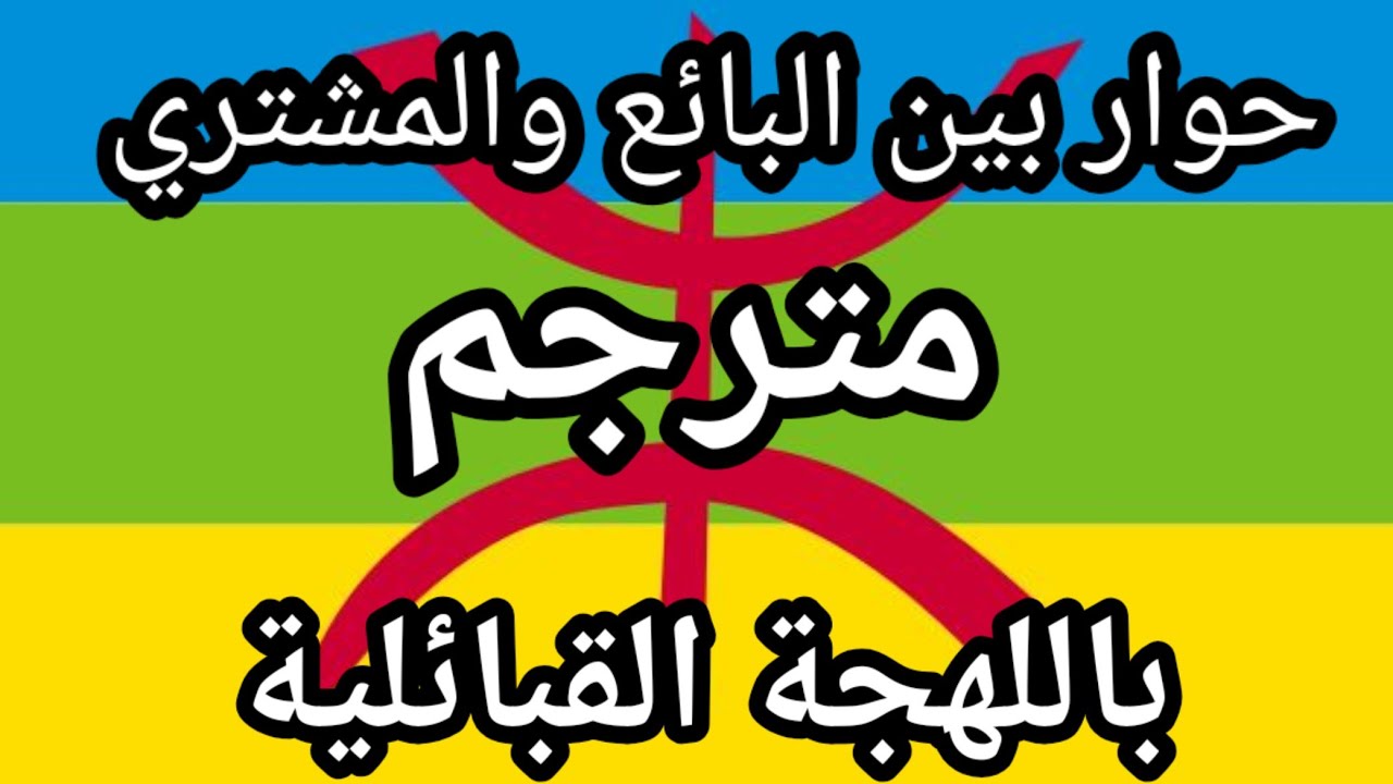 نطق صحيح ودقيق لكلمات 👌وجمل مترجمة بالقبائلية🇩🇿