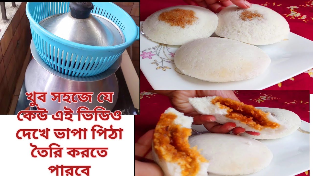 যে কোনো রান্নার হাড়িতে ভাপা পিঠা তৈরির সহজ পদ্ধতি / Vapa pitha Recipe /Bhapa pitha
