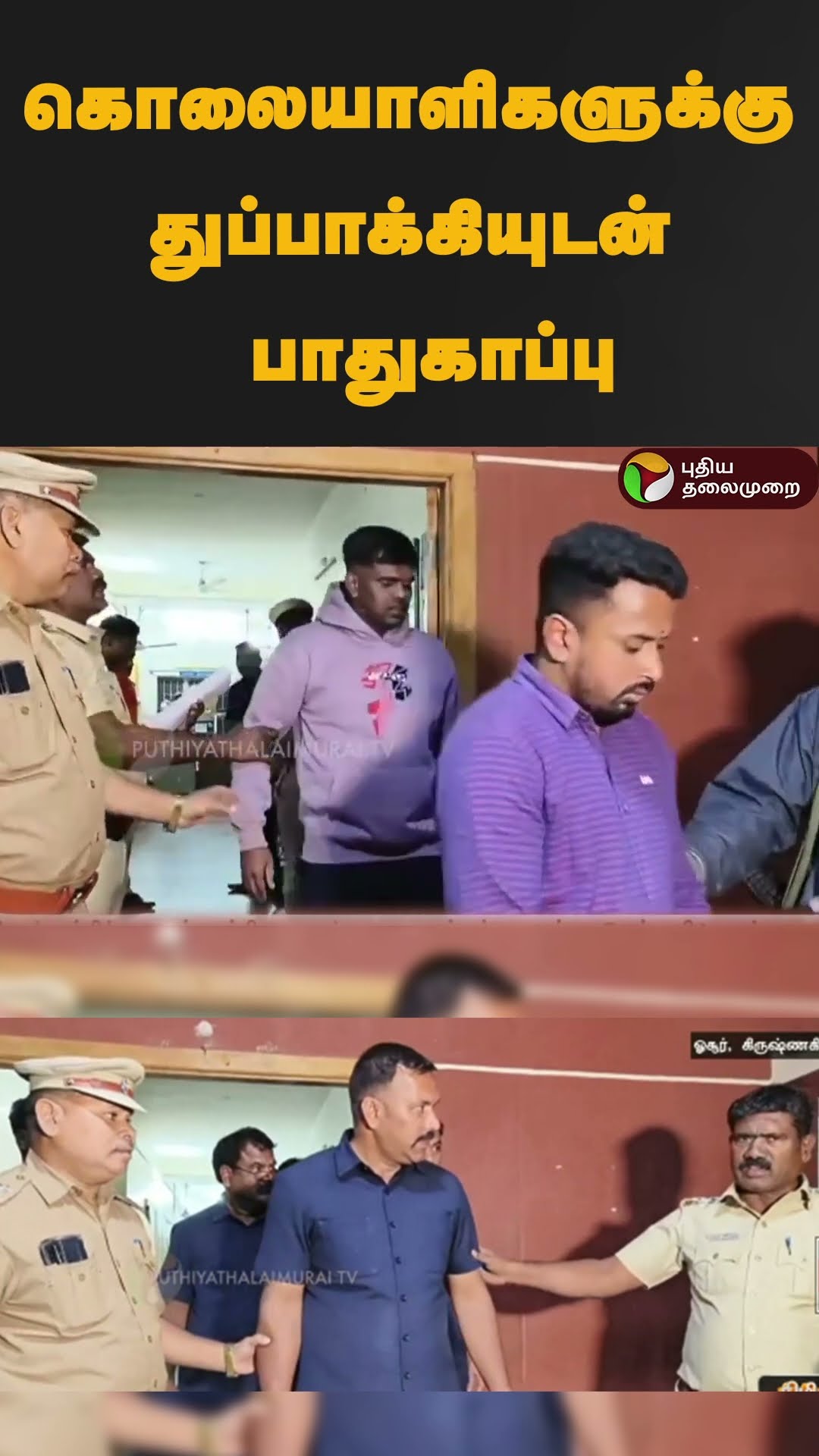 கொலையாளிகளுக்கு துப்பாக்கியுடன் பாதுகாப்பு | #shorts | #krishnagiri