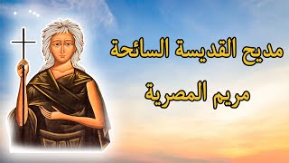 مديح القديسة السائحة مريم المصرية