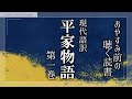 【昔話 朗読】『平家物語(一)』尾崎士郎現代語訳【癒しの睡眠導入/女性読み聞かせ】