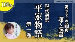 【昔話 朗読】『平家物語（一）』尾崎士郎現代語訳【癒しの睡眠導入／女性読み聞かせ】