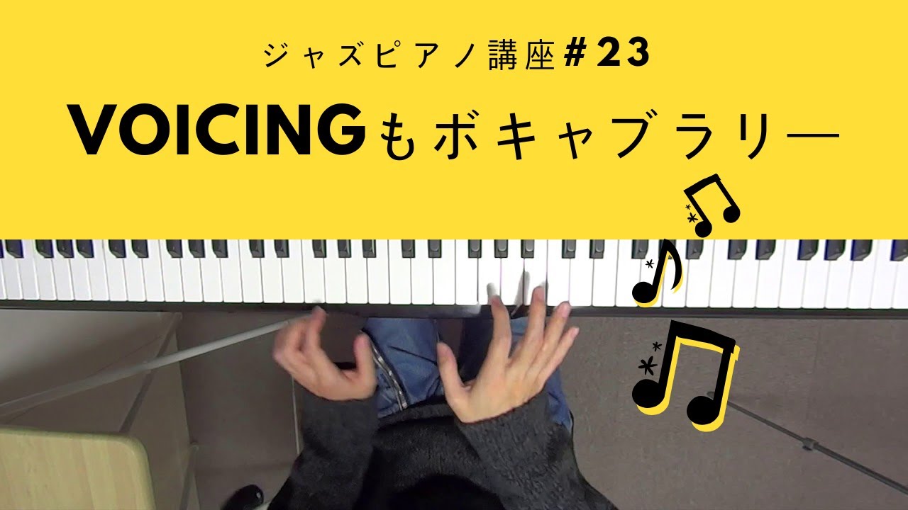 ジャズピアノ講座23 Vocingもボキャブラリー