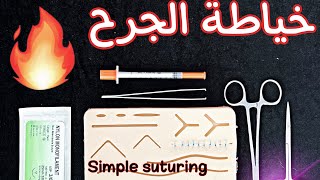 خطوات خياطة الجرح | simple suturing #ادوات_الخياطة Dr.Mujtaba