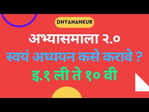 अभ्यासमाला २ द्वारे विद्यार्थी यांनी दररोज स्वयंअध्ययन कसे करावे? विद्यार्थी व पालकांसाठी उपयुक्त