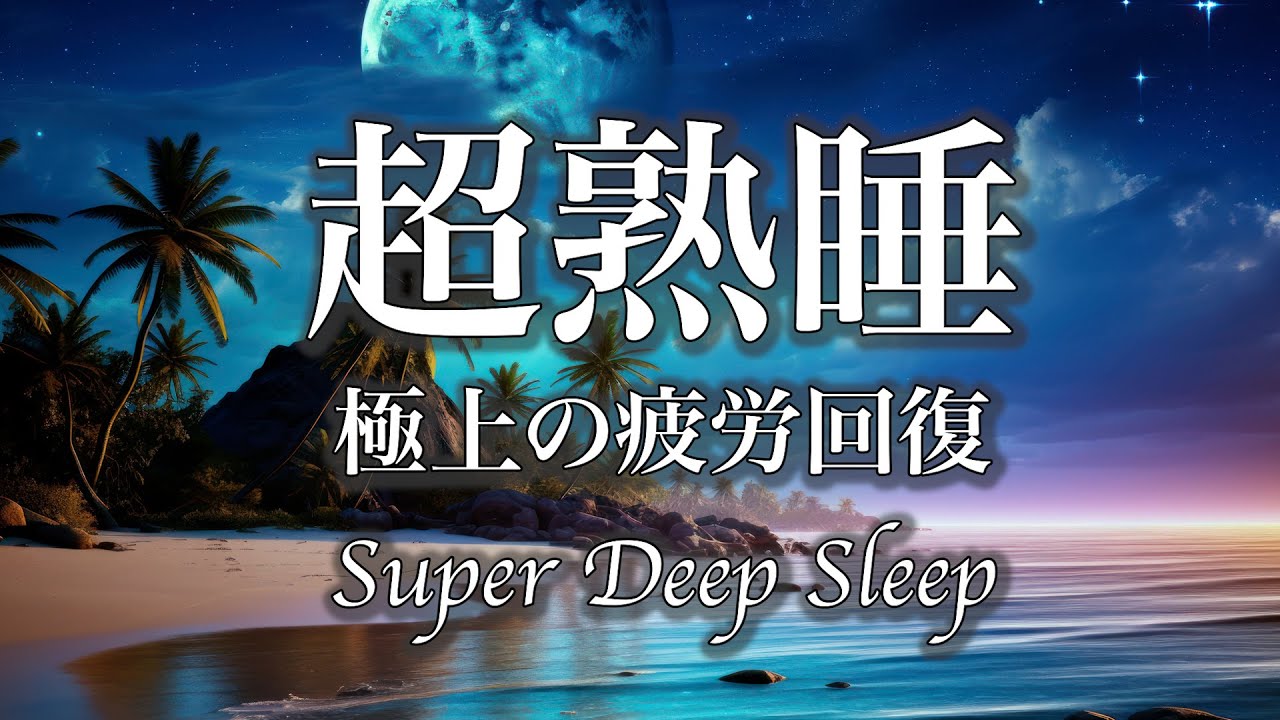 短時間の睡眠でも朝スッキリ! 睡眠の質を高める睡眠音楽|リラックス効果|自律神経 疲労回復 熟睡 癒し ストレス緩和|快眠|Deep ...